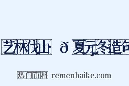 艺林伐山·𫄸夏元冬造句是什么意思的图片
